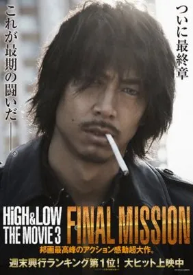 High and Low The Movie 3: Final Mission (2017) Prints and Posters