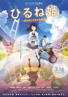 Hirune Hime: Shiranai Watashi no Monogatari (2017) Prints and Posters