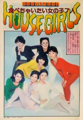 Hausu (1977) Prints and Posters